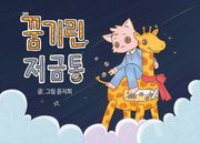 꿈기린 저금통