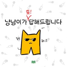 냥냥이가 또 답해드립니다