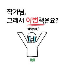 작가님, 그래서 이번책은요?