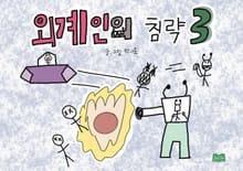외계인의 침략 3
