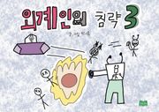외계인의 침략 3