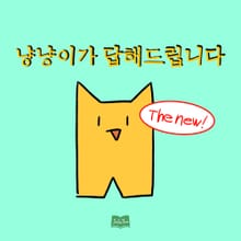 냥냥이가 답해드립니다 The new