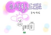솜사탕 드래곤