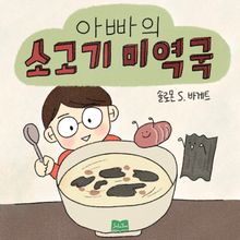 아빠의 소고기 미역국