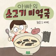 아빠의 소고기 미역국