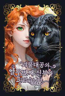 괴물대공의 열두번째 신부가 되었습니다