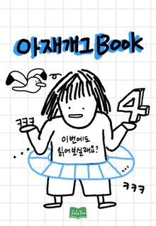 아재개그 4
