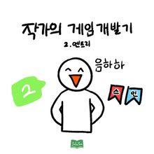작가의 게임 개발기 2