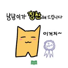냥냥이가 칭찬해드립니다