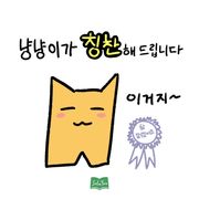 냥냥이가 칭찬해드립니다