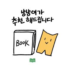 냥냥이가 추천해드립니다