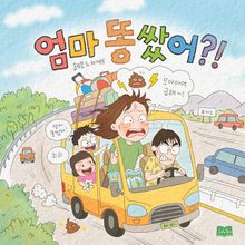엄마 똥 쌌어?!