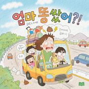 엄마 똥 쌌어?!