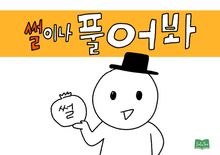 썰이나 풀어봐