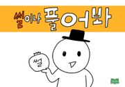 썰이나 풀어봐