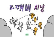 도깨비 사냥