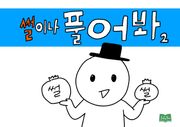썰이나 풀어봐 2