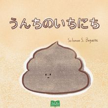 うんちのいちにち