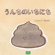 うんちのいちにち