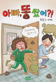 아빠 똥 쌌어?!