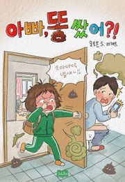 아빠 똥 쌌어?!