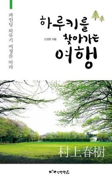 하루키를 찾아가는 여행