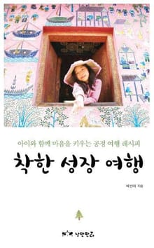 착한 성장 여행