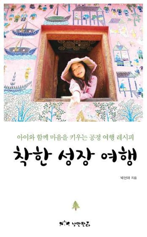 착한 성장 여행 표지 이미지