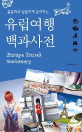 유럽여행 백과사전 표지 이미지