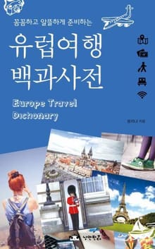 유럽여행 백과사전