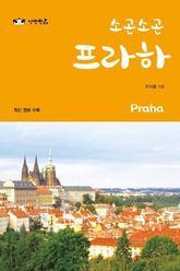 소곤소곤 프라하 표지 이미지