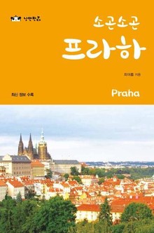 소곤소곤 프라하