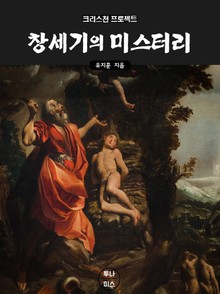 창세기의 미스터리