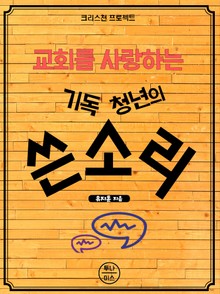 기독청년의 쓴소리