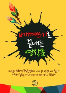 베껴쓰기로 끝내는 영작문