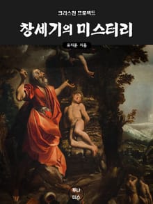 [체험판] 창세기의 미스터리
