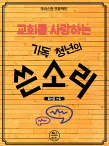 [체험판] 기독청년의 쓴소리