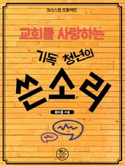 [체험판] 기독청년의 쓴소리