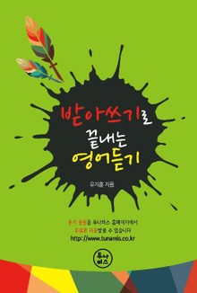 [체험판] 받아쓰기로 끝내는 영어듣기
