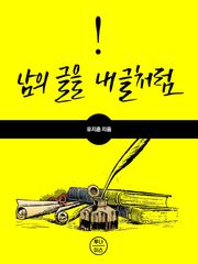 [체험판] 남의 글을 내글 처럼