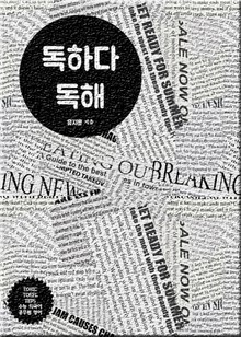 독하다독해