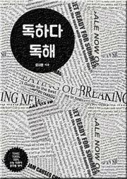 [체험판] 독하다독해