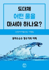 도대체 어떤물을 마셔야 하나요? 표지 이미지