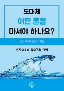 도대체 어떤물을 마셔야 하나요?