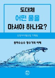 도대체 어떤물을 마셔야 하나요?