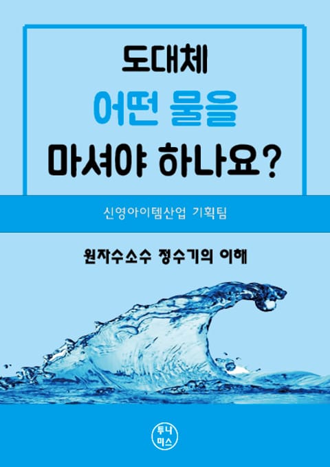 도대체 어떤물을 마셔야 하나요? 표지 이미지