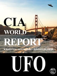 CIA 월드리포트: UFO