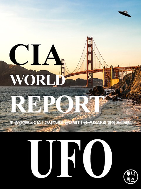 CIA 월드리포트: UFO 표지 이미지