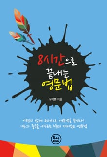 8시간으로 끝내는 영문법