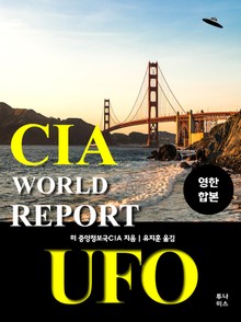 CIA 월드리포트 UFO - 영한합본집